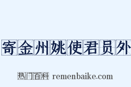 寄金州姚使君员外是什么意思的图片